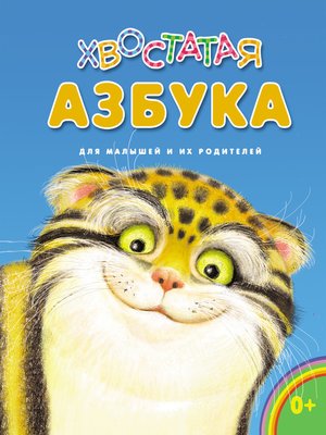 cover image of Хвостатая азбука. Для малышей и их родителей